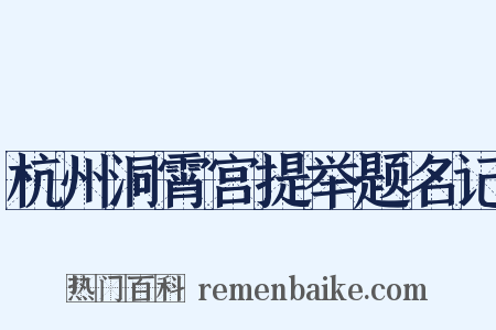 杭州洞霄宫提举题名记是什么意思的图片